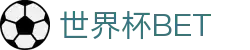 世界杯 (SHIJIEBEI)中国竞彩官方网站·WORLD CUP BET
